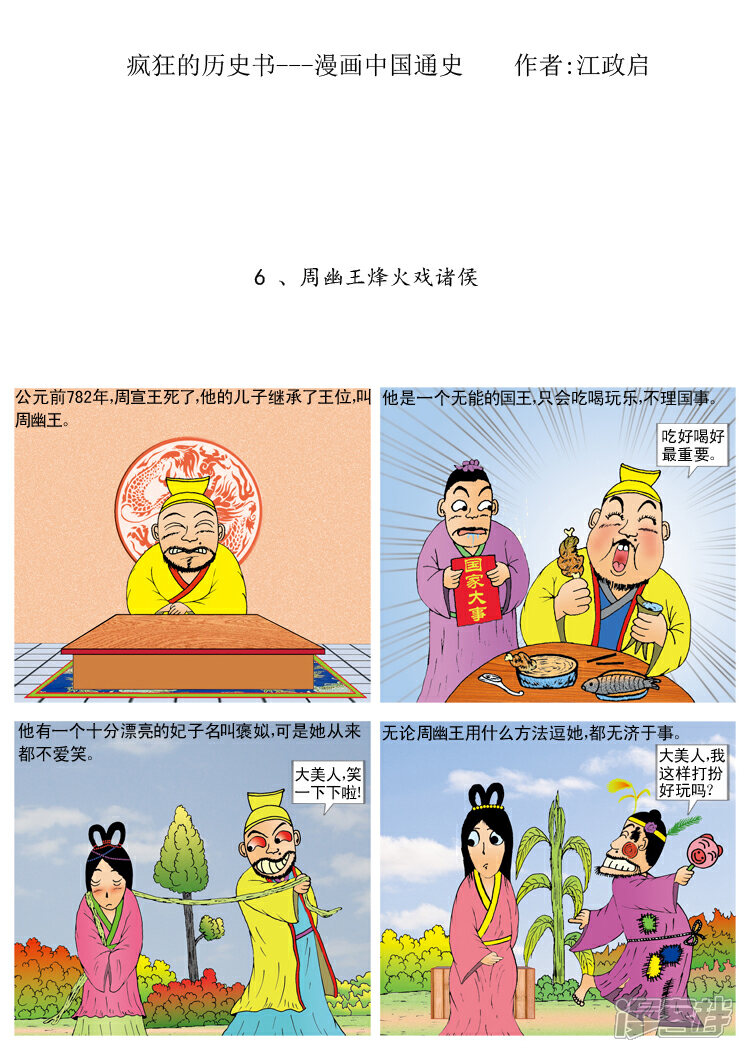 疯狂的历史书----漫画中国通史漫画 7 疯狂的玩笑