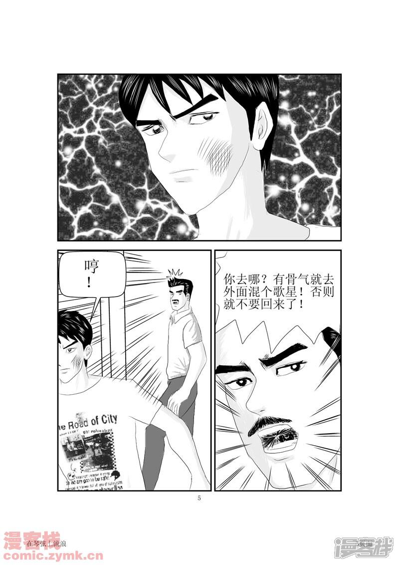 在琴弦上流浪漫画 1 - 漫客栈