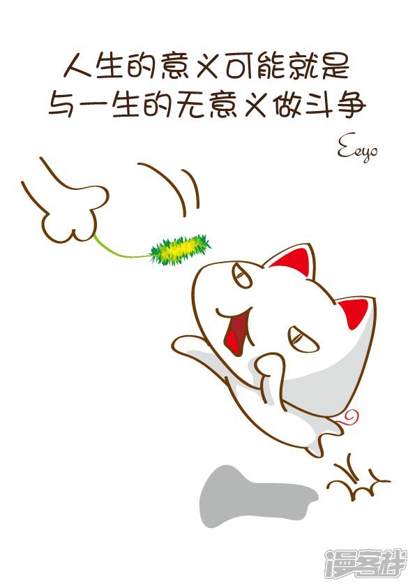 小贱猫比比漫画 人生的意义 - 漫客栈