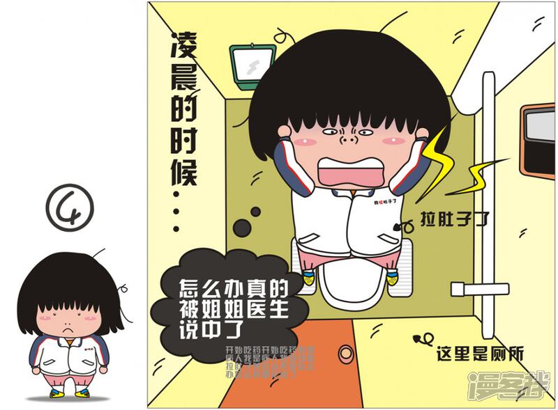 我的朋友漫画 (四)拉肚子第一天 - 漫客栈