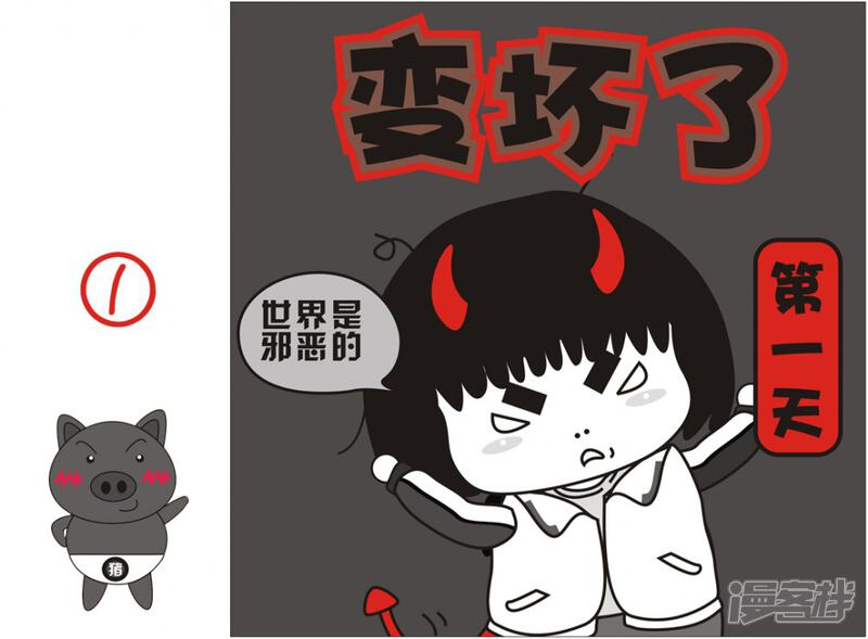我的朋友漫画 (十八)变坏了 - 漫客栈