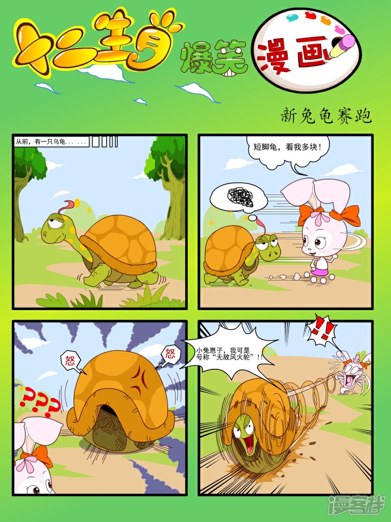 新龟兔赛跑