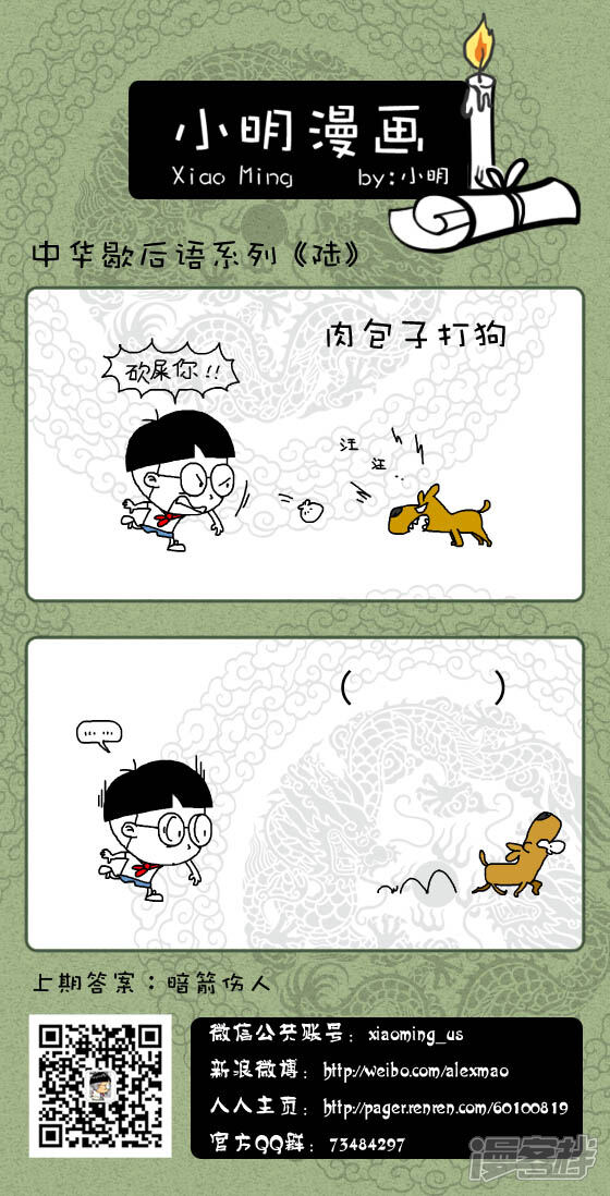 歇后语篇——肉包子打狗