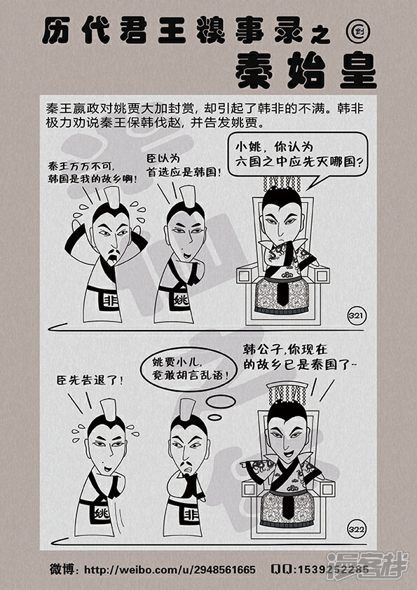 历代君王糗事录之秦始皇漫画 韩非祸从口出 - 漫客栈