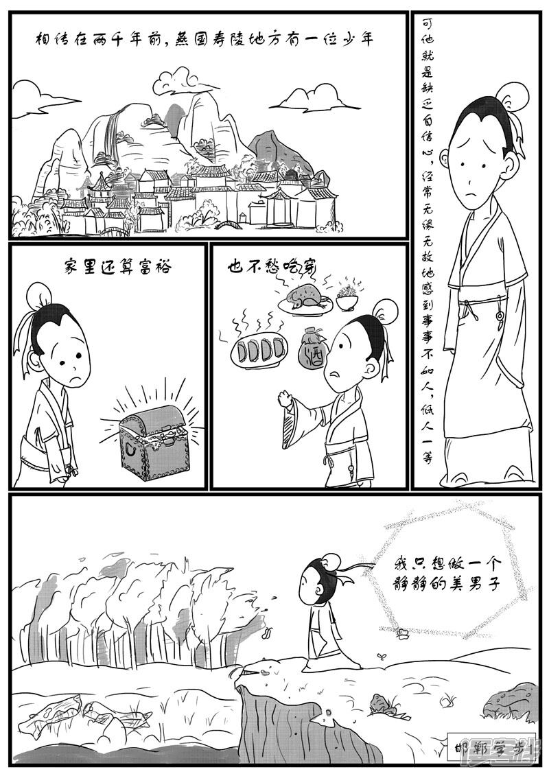 翻滚吧成语漫画 邯郸学步 - 漫客栈