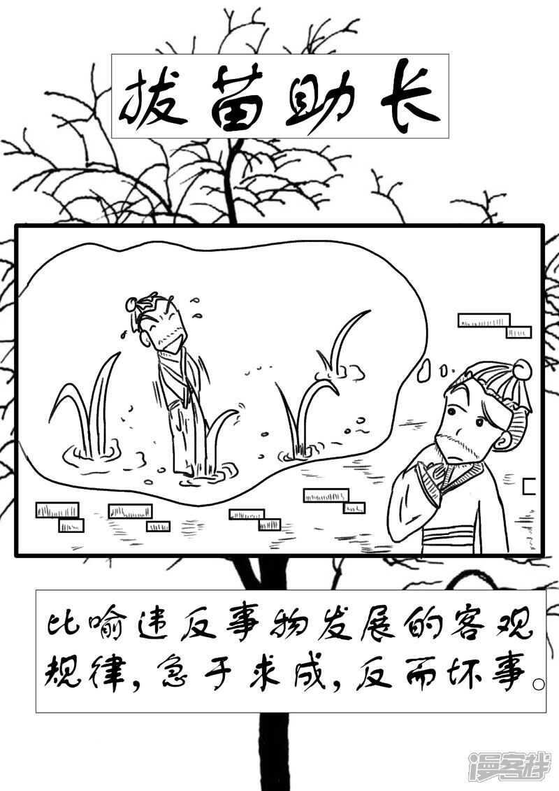 翻滚吧成语漫画 拔苗助长 - 漫客栈