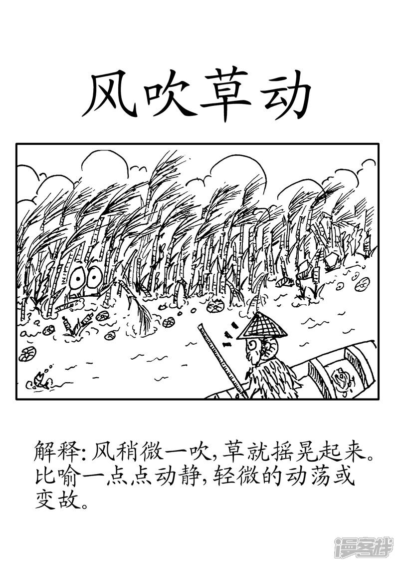 翻滚吧成语漫画 风吹草动 - 漫客栈