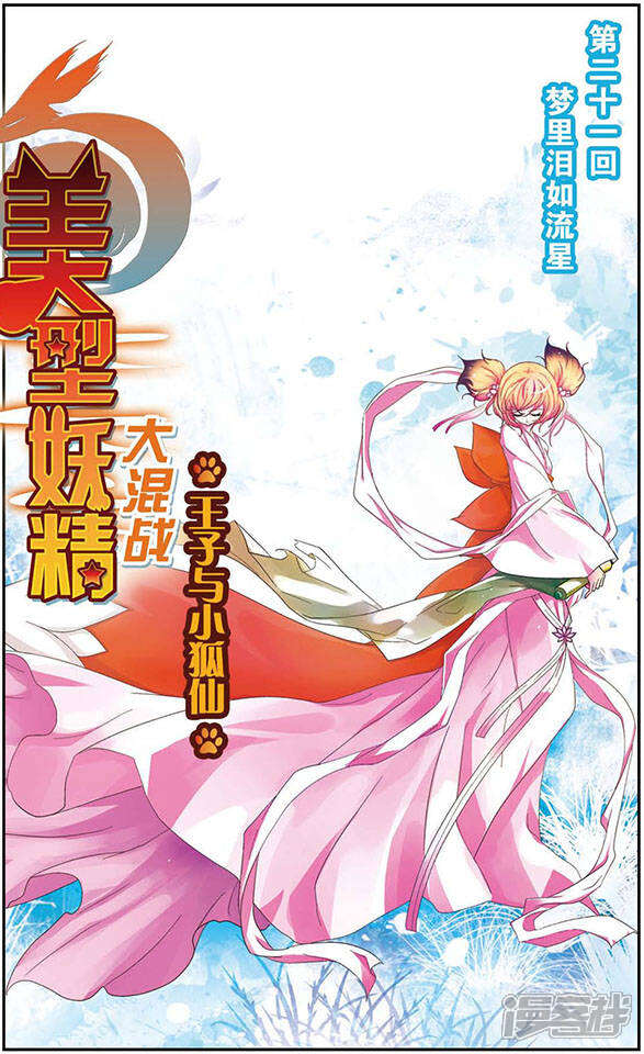 美型妖精大混战漫画 第21回 梦里泪如流星 漫客栈