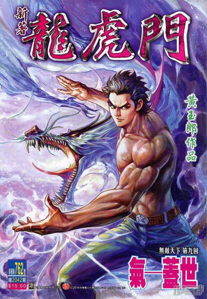 新著龙虎门漫画 第762话 - 漫客栈