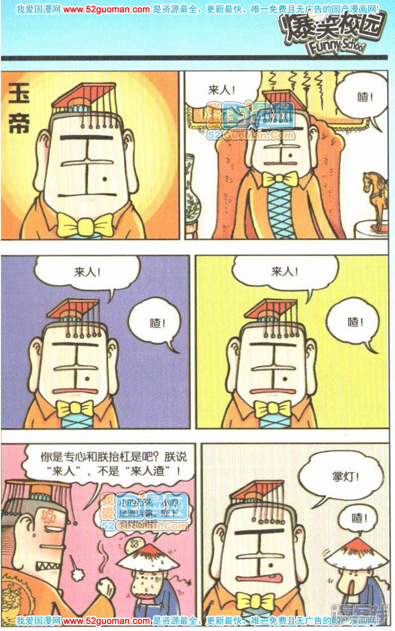 爆笑校园漫画 呆闹天宫1 - 漫客栈