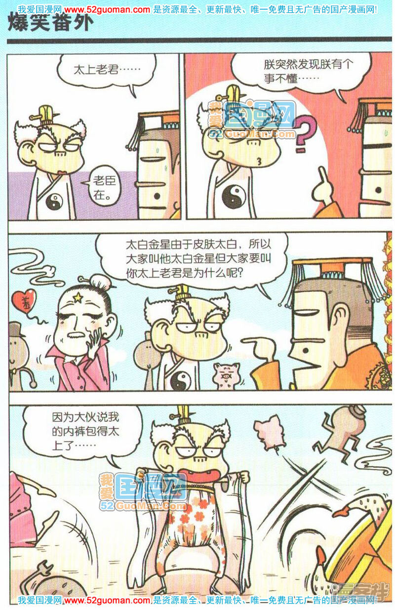 爆笑校园漫画 呆闹天宫1 - 漫客栈