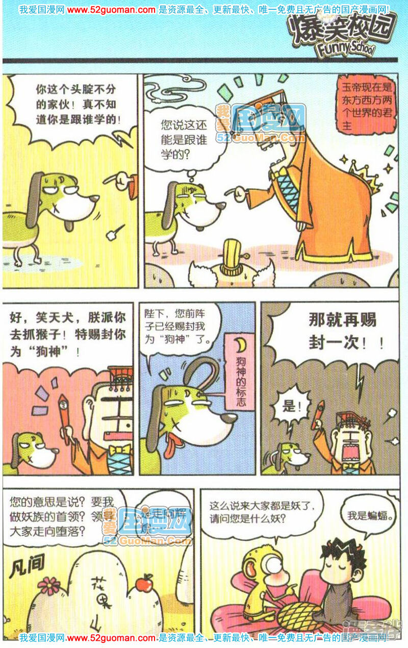 爆笑校园漫画 呆闹天宫1 - 漫客栈