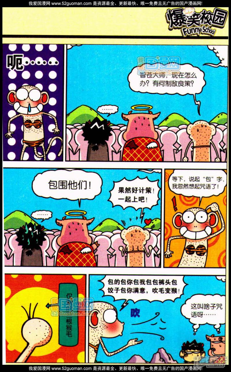 爆笑校园漫画 呆闹天宫7 - 漫客栈