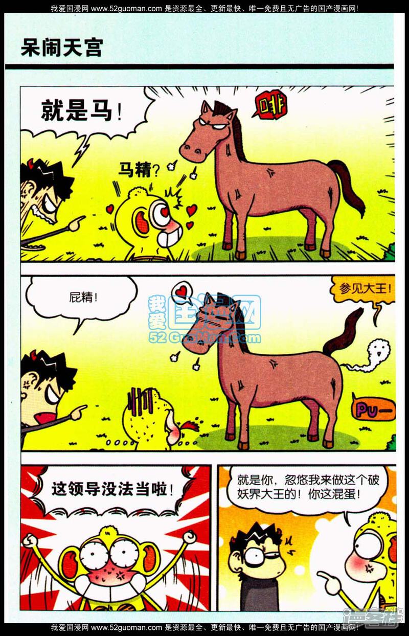 爆笑校园漫画 呆闹天宫8 - 漫客栈