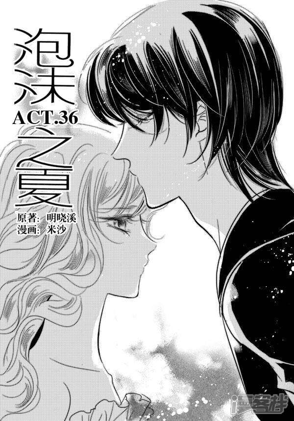 泡沫之夏漫画 第36话 - 漫客栈