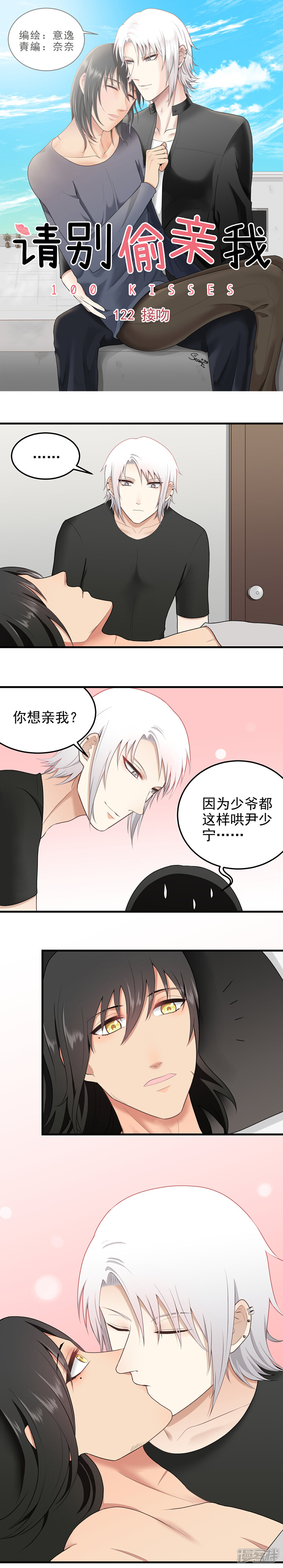 请别偷亲我漫画 122 接吻 - 漫客栈