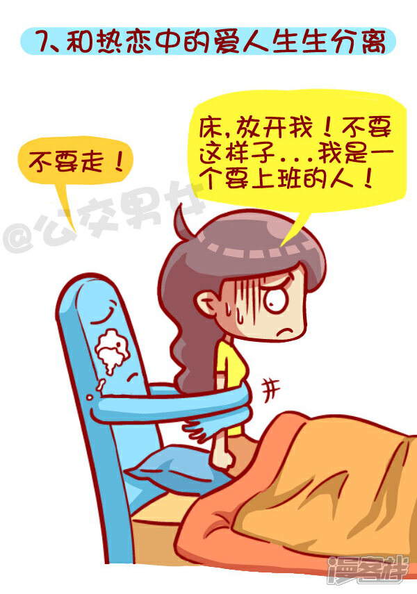 公交男女漫画 第418话 大冬天离开被窝是种什么感受?