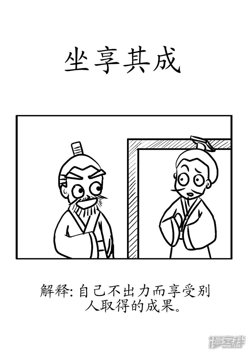 坐享其成