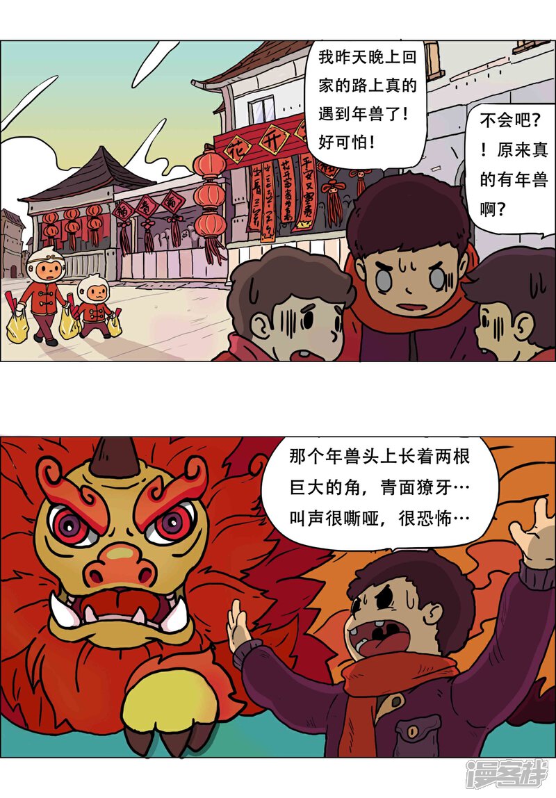 小恰小贝乐游记漫画 春节番外篇·年兽的传说 - 漫客栈