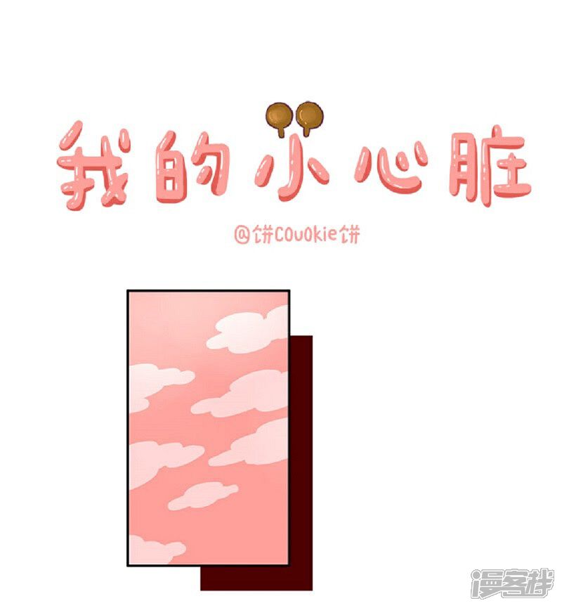 第56话 我的小心脏