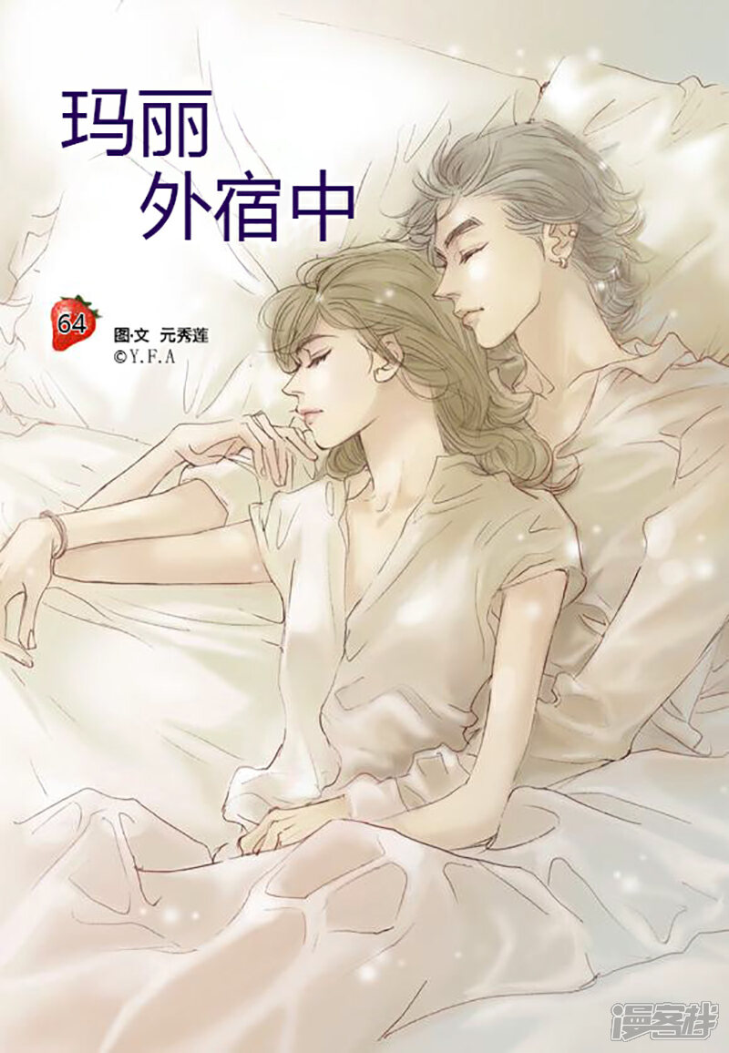 玛丽外宿中漫画 第64话 - 漫客栈