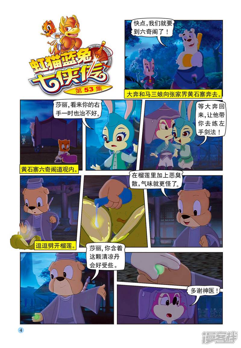 虹猫蓝兔七侠传漫画 第53话 夜送莎丽 - 漫客栈