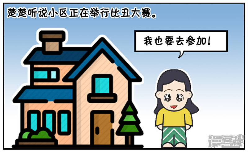 小区正在举行比丑大赛