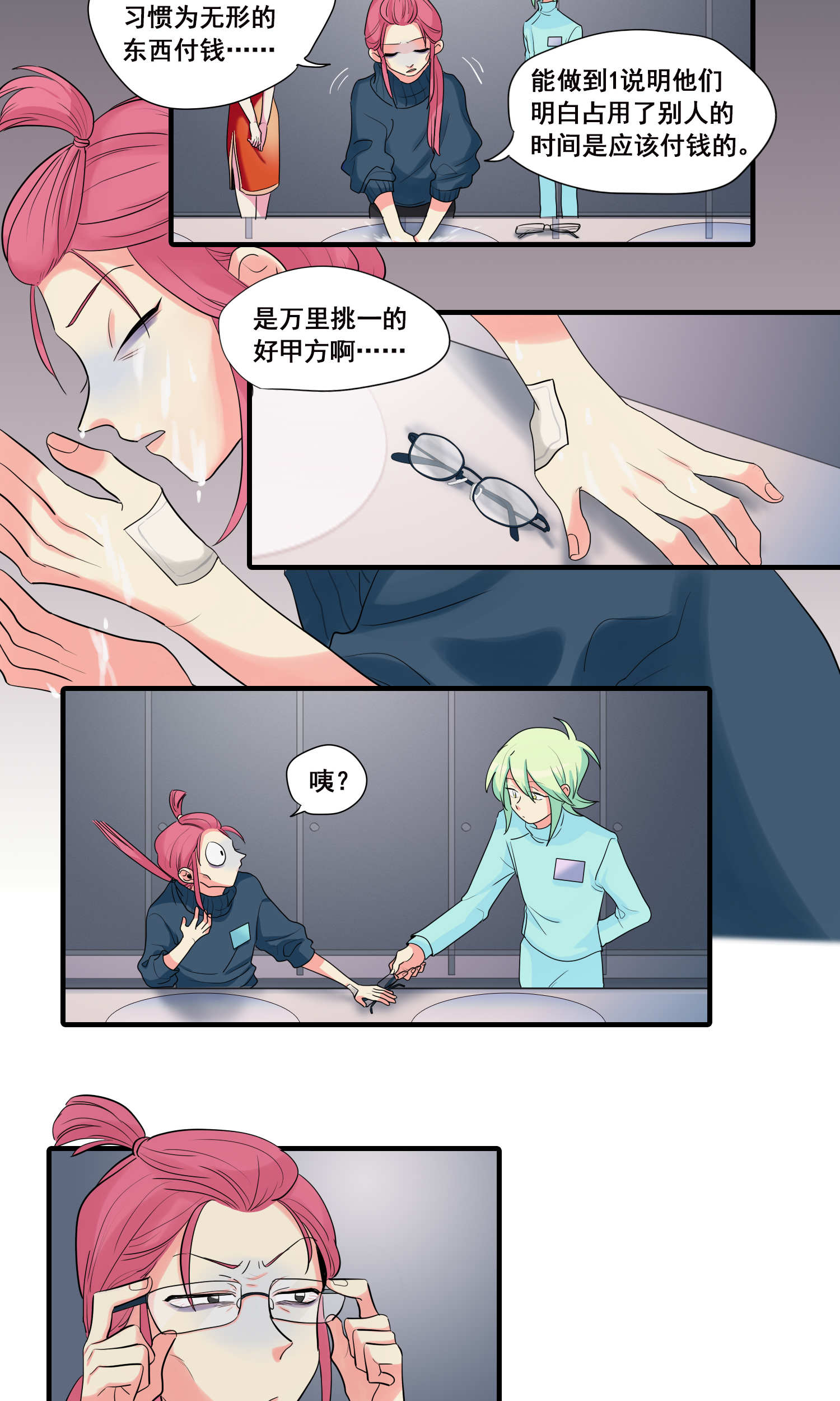 完美顾问 - 第24话 - 第7张图