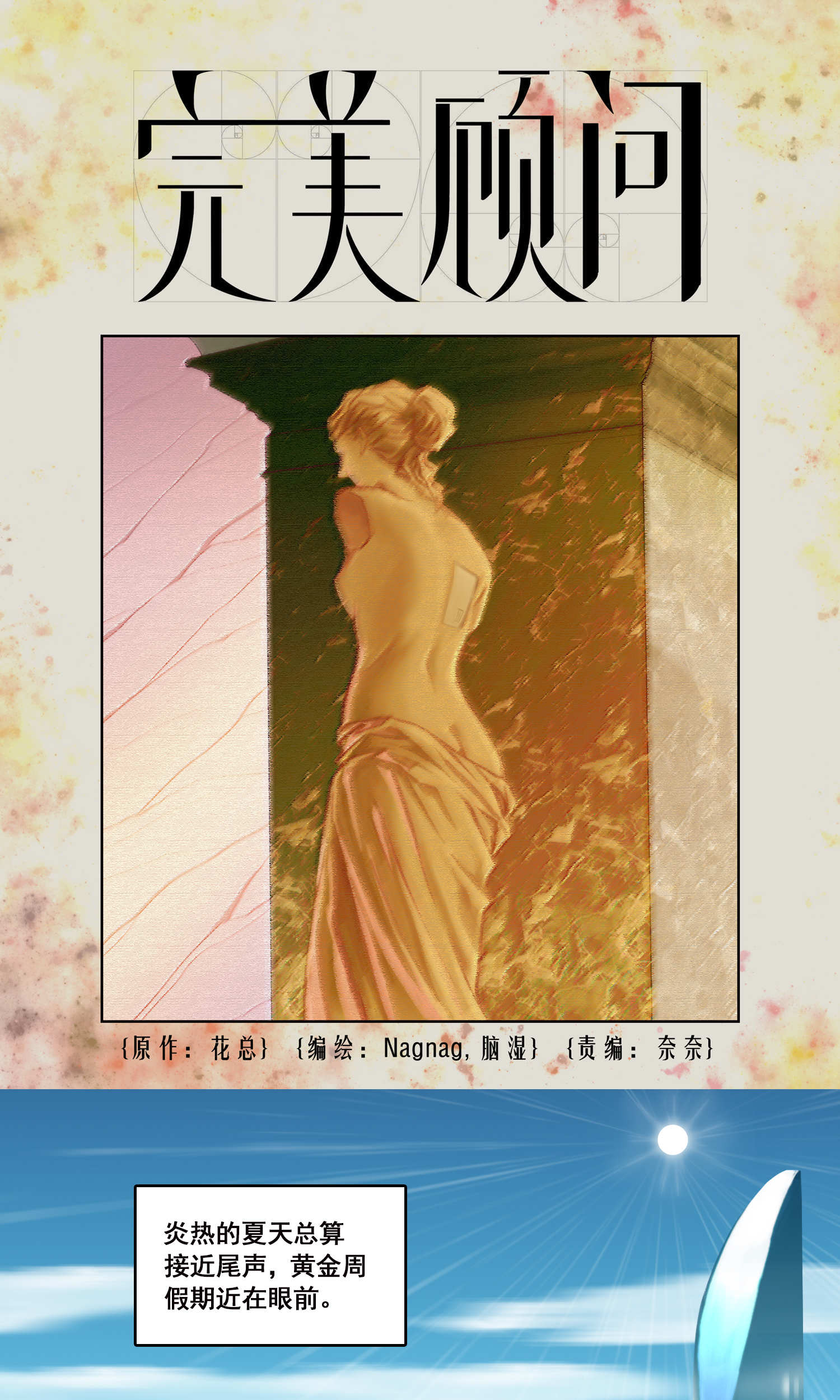 完美顾问 - 第33话 - 第1张图