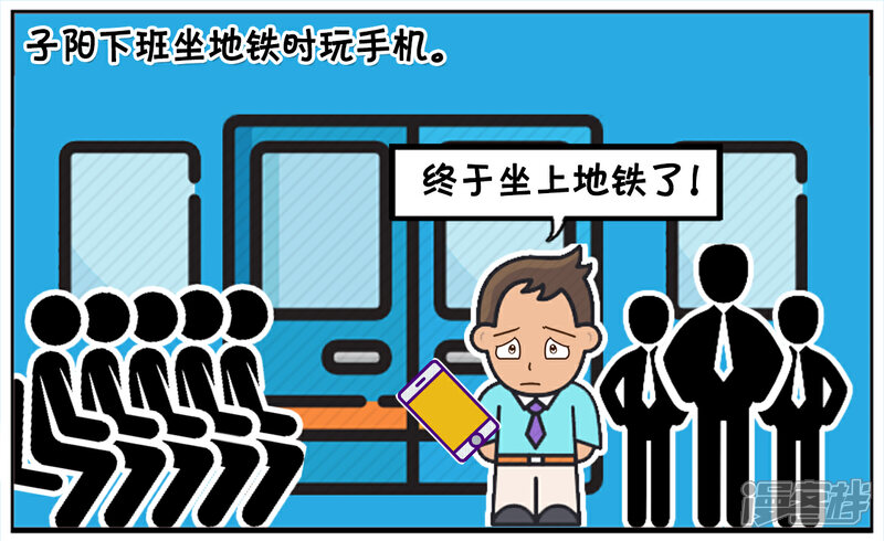 子阳简笔画漫画 子阳下班坐地铁时玩手机 - 漫客栈