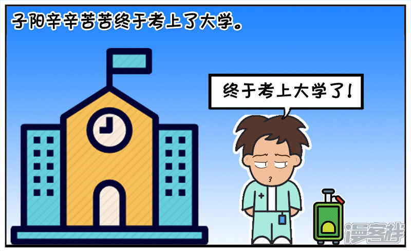 子阳简笔画漫画 子阳辛辛苦苦终于考上了大学 - 漫客栈