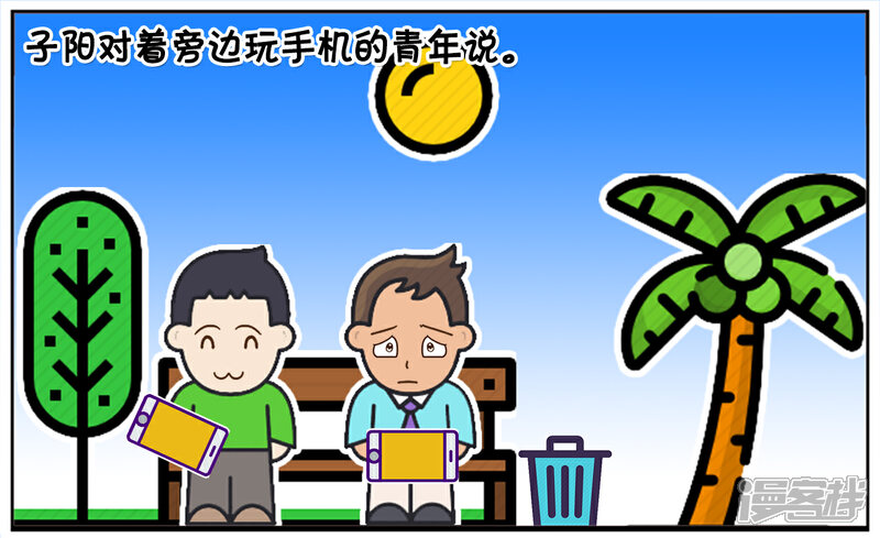 子阳简笔画漫画 子阳看着身旁玩手机的年轻人 - 漫客栈