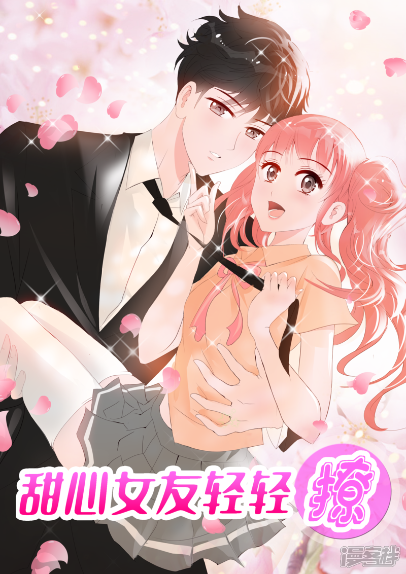 甜心女友轻轻撩漫画 第八话 捉弄 - 漫客栈