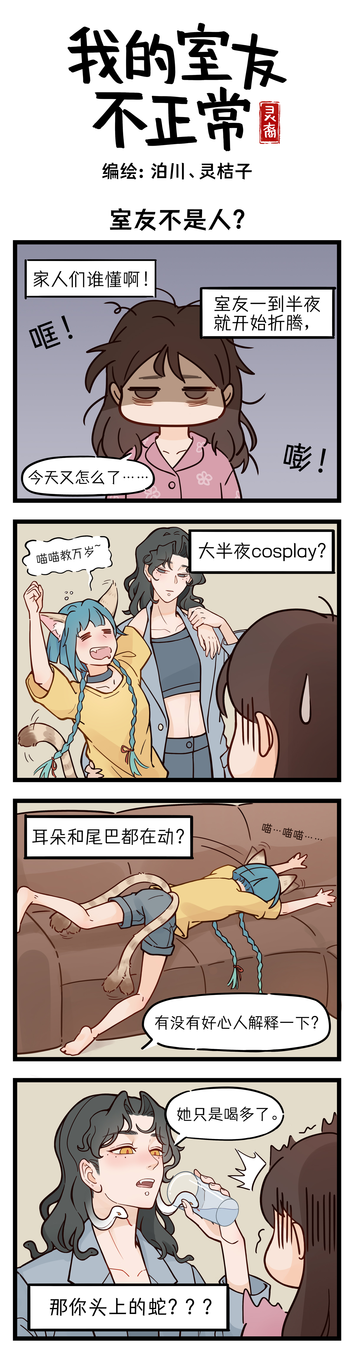 灵裔：我的室友不正常 - 第1话 室友不是人？ - 第1张图