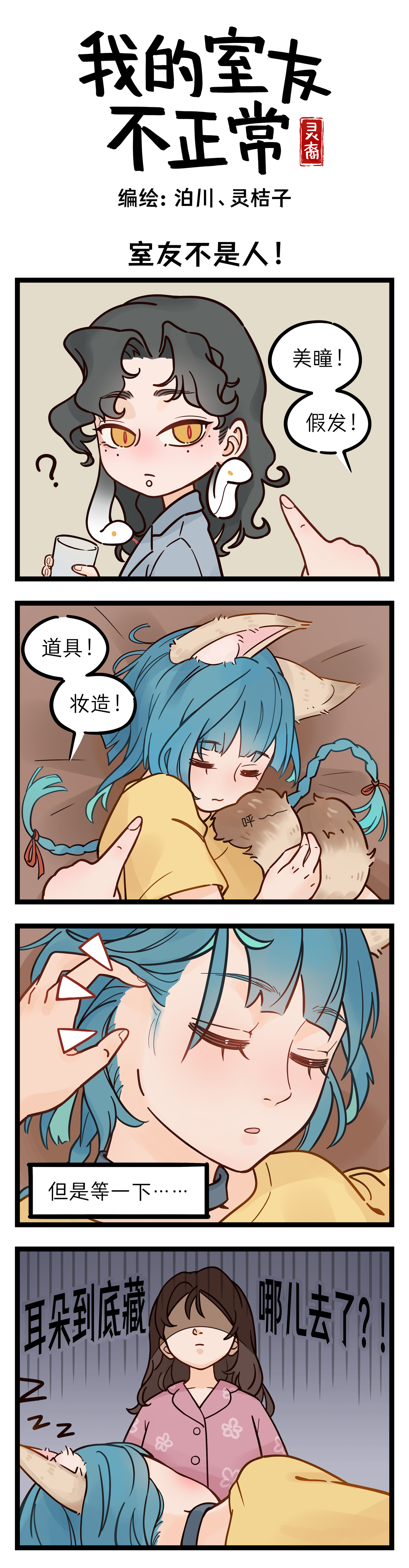 灵裔：我的室友不正常 - 第2话 真的不是人！ - 第1张图