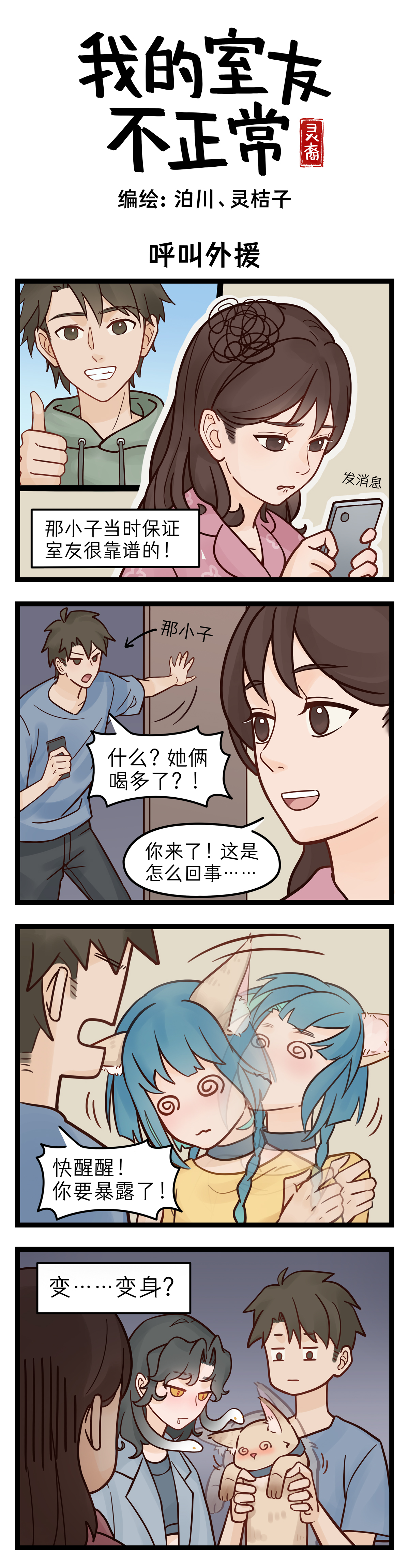 灵裔：我的室友不正常 - 第3话 呼叫外援！ - 第1张图