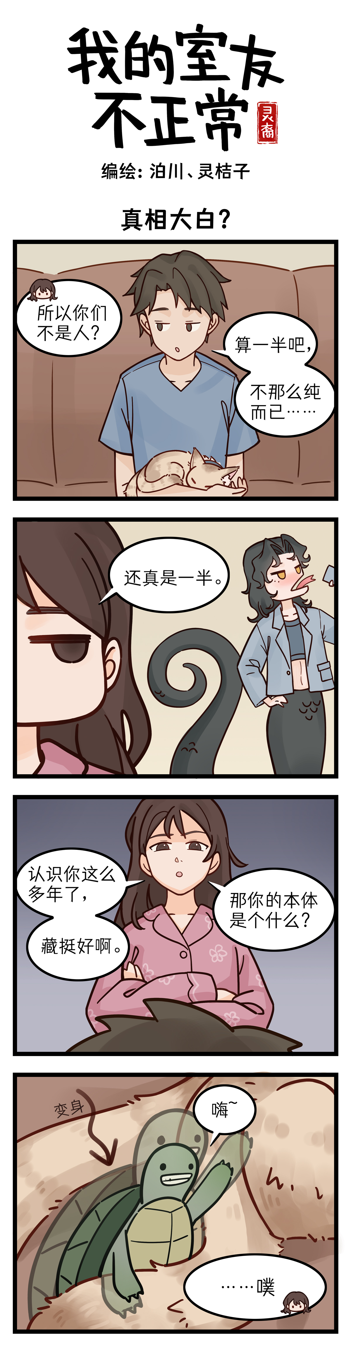 灵裔：我的室友不正常 - 第4话 真相大白？ - 第1张图