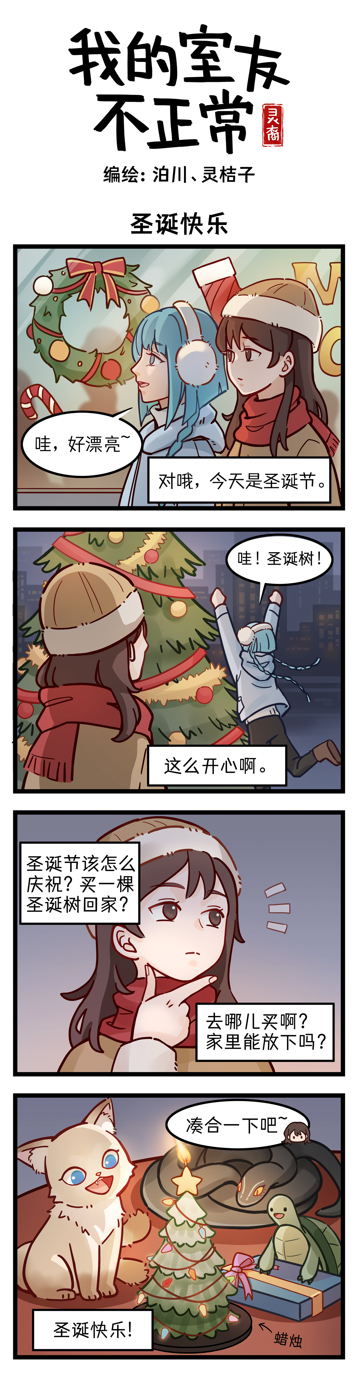 灵裔：我的室友不正常 - 第5话 圣诞快乐 - 第1张图