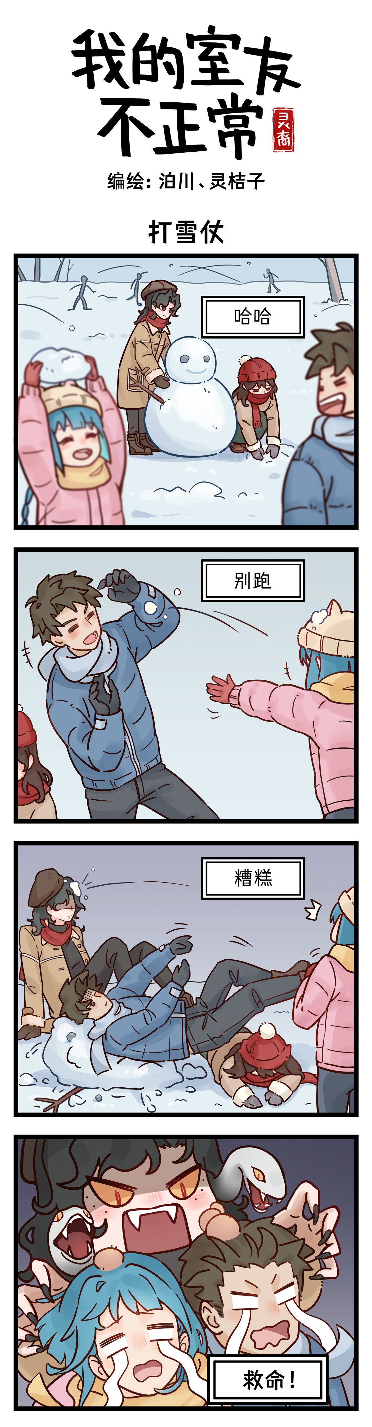灵裔：我的室友不正常 - 第6话 打雪仗 - 第1张图