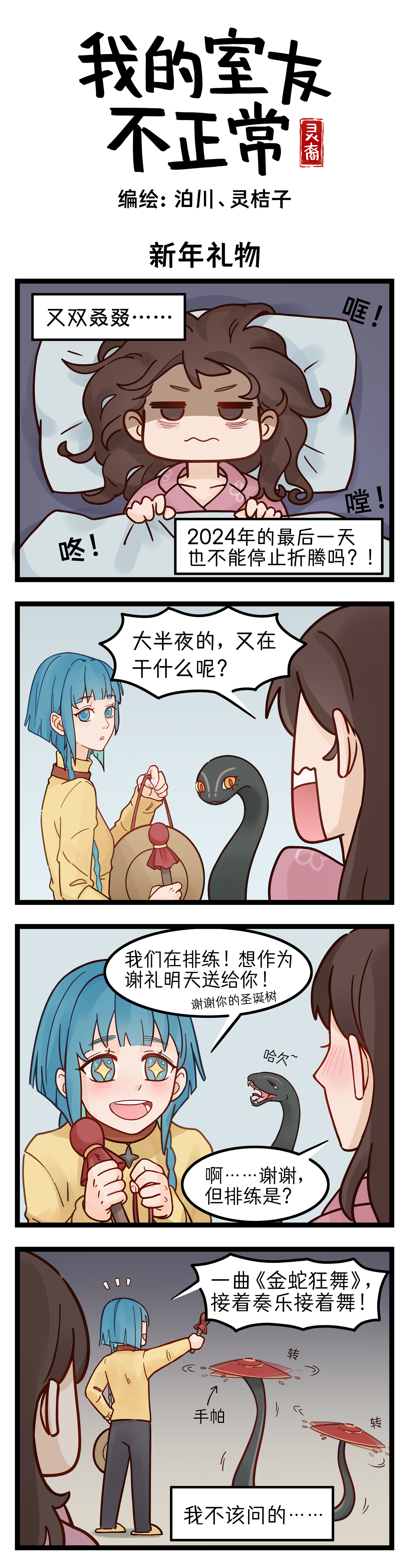 灵裔：我的室友不正常 - 第7话 新年礼物 - 第1张图