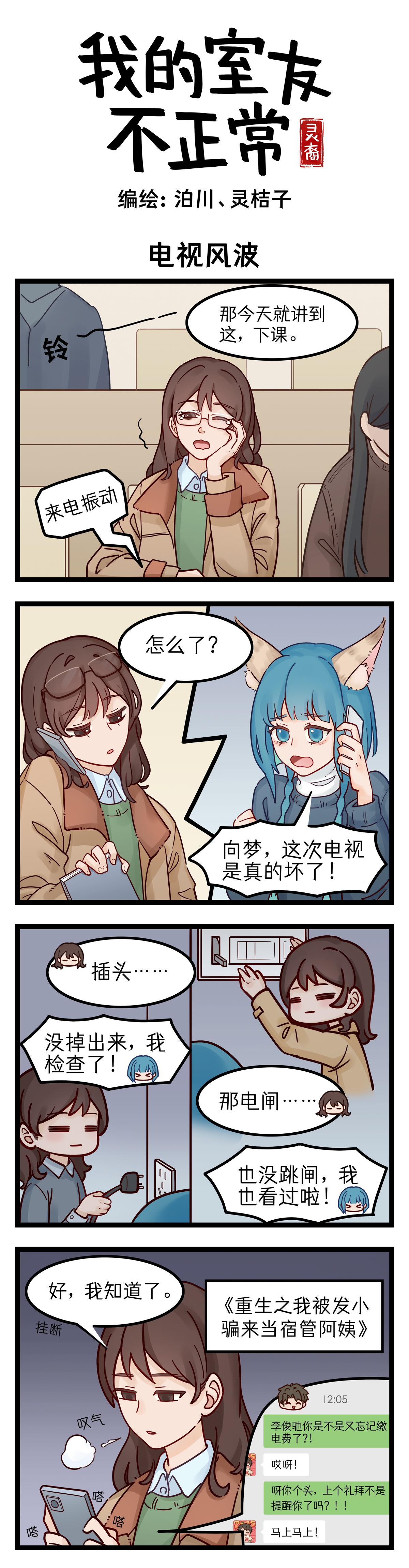 灵裔：我的室友不正常 - 第8话 电视风波 - 第1张图