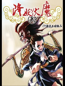 降妖伏魔录漫画
