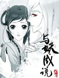 与妖成说漫画