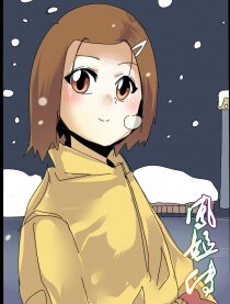 凤姐传漫画