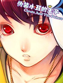 伪装小丑的王子漫画