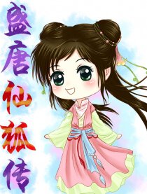 盛唐仙狐传漫画