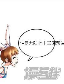 斗罗大陆七十二回小说版预告_斗罗大陆七十二