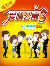 爱情公寓漫画版(有趣岛出品)漫画