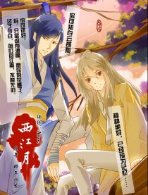 西江月漫画