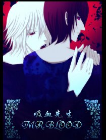 吸血先生Mr.B漫画